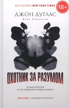 Охотник за разумом Особый отдел ФБР по расследованию серийных убийств