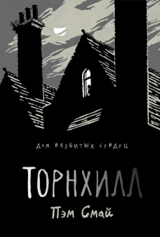 Торнхилл: графический роман. Смай П.