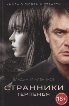 Странники терпенья роман