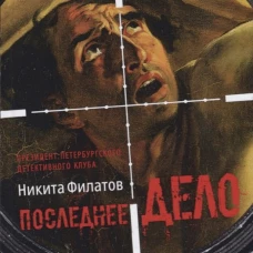 Последнее дело. Между строк, или Группа риска: роман, повесть