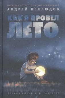 Как я провел лето: повести, рассказы