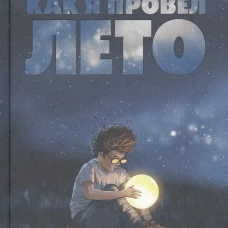 Как я провел лето: повести, рассказы