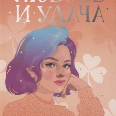 Любовь и удача: роман