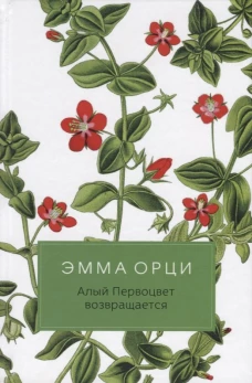 Алый Первоцвет возвращается 