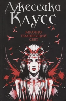Мрачно темнеющий свет: роман