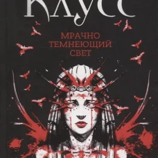 Мрачно темнеющий свет: роман