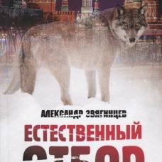 Естественный отбор