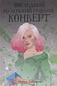Последний маленький голубой конверт: роман