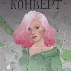 Последний маленький голубой конверт: роман