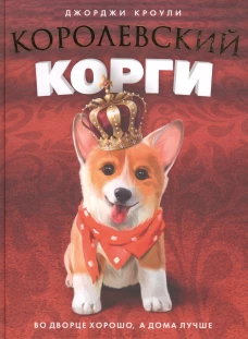 Королевский корги. Кроули Дж.