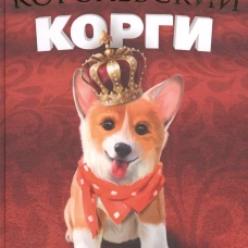 Королевский корги. Кроули Дж.