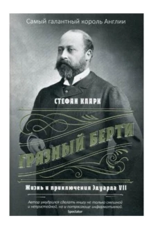 Грязный Берти. Жизнь и приключения Эдуарда VII