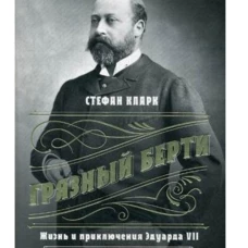 Грязный Берти. Жизнь и приключения Эдуарда VII