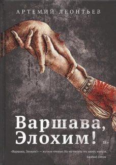 Варшава, Элохим! роман