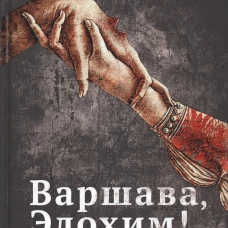 Варшава, Элохим! роман