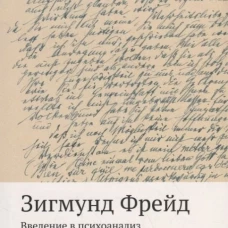 Введение в психоанализ