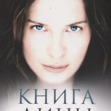 Книга Дины: роман