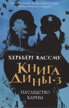 Книга Дины 3. Наследство Карны