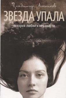 Звезда упала роман
