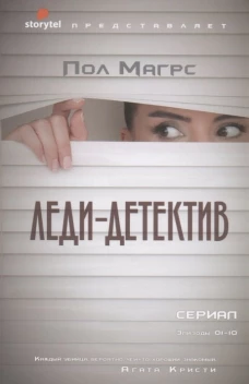 Леди-детектив: роман