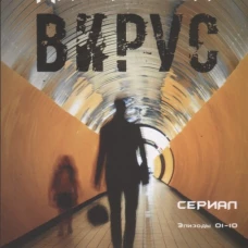 Вирус