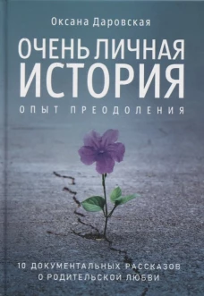 Очень личная история. Опыт преодоления: Сборник