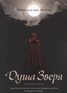 Душа зверя: роман. Ван Арсдейл П.