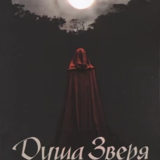 Душа зверя: роман. Ван Арсдейл П.