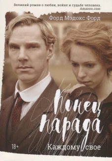 Конец парада. Каждому свое: роман. Форд Ф.М.