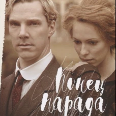 Конец парада. Каждому свое: роман. Форд Ф.М.