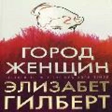 Город женщинроман