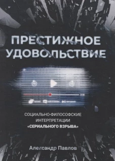 Престижное удовольствие. Социально-философские интерпретации «сериального взрыва»