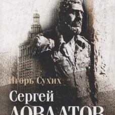 Довлатов время, место, судьба