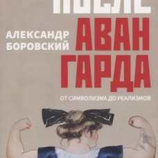 После авангарда. От символизма до реализмов
