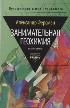 Занимательная геохимия. Химия Земли. Ферсман А.Е.