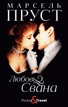 Любовь Свана: роман