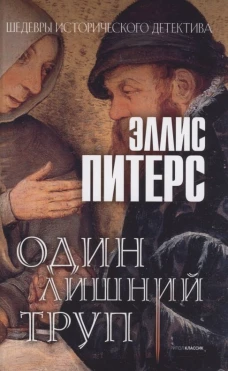 Один лишний труп: роман