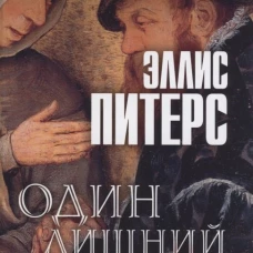 Один лишний труп: роман