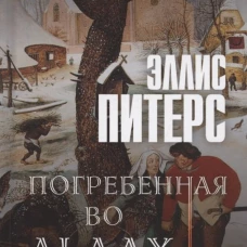 Погребенная во льдах