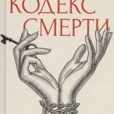Кодекс смерти