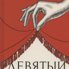 Девятый принцип