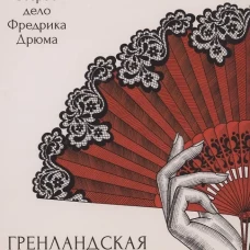 Гренландская кукла