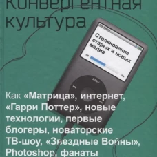 Конвергентная культура. Столкновение старых и новых мидиа