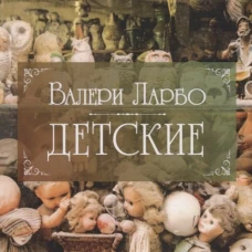 Детские
