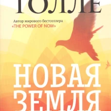 Новая земля. Пробуждение к своей жизненной цели