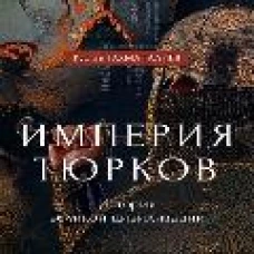 Империя тюрков. История великой цивилизации