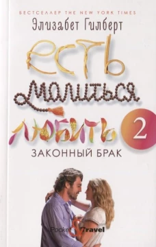 Есть, молиться, любить 2 Законный брак