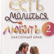 Есть, молиться, любить 2 Законный брак