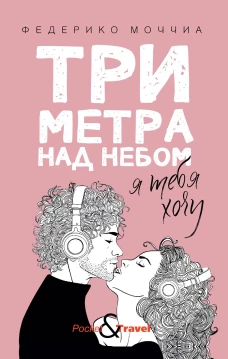 Три метра над небом: Я тебя хочу. Моччиа Ф.