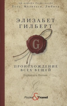 Происхождение всех вещей: роман